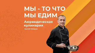 Мы - то что мы едим. Аюрведическая кулинария.