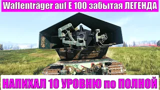 Waffenträger auf E 100 10к урона в бою против 10 лвл - World of Tanks