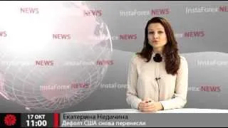 Новости InstaForex 17 Октября.Дефолт США снова перенесли