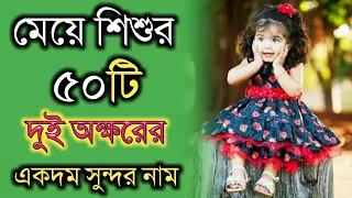 কন্যা সন্তানদের ২ অক্ষরের সুন্দর ৫০টি নাম, baby girl two words nice name, baby dauther two word name