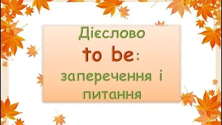 Заняття з граматики № 5. Дієслово to be: заперечення і питання