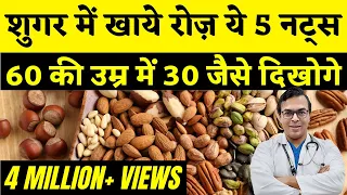 डायबिटीज़ है तो ज़रूर खाएं यह 5 नट्स | 5 Must Have Nuts in Diabetes | Nuts and Diabetes | DIAAFIT