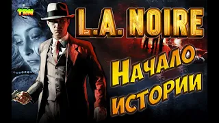 L.A. Noire #1 Утомительный допрос и первое повышение.