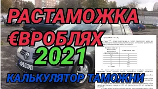 Растаможка евроблях 2021 по новому закону. Считаем по новым тарифам.