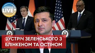 ⚡️Підсумки візиту Ентоні Блінкена та Ллойда Остіна в Київ / Останні новини війни