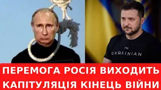 Кінець війни! Росія заявила про капітуляцію!