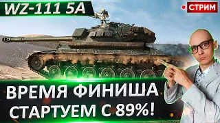 Неужели сегодня ФИНАЛ? Старт с 89% отметки! 🔥 Вовакрасава