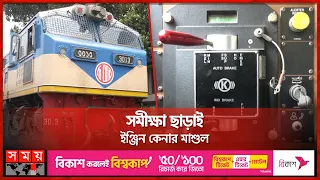 দু'বছর না যেতেই বিকল ট্রেনের ৩০ ইঞ্জিন | Locomotives of Bangladesh Railway | Somoy TV