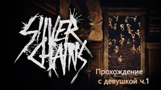 SilverChains ПРОХОЖДЕНИЕ ХОРРОРА С ДЕВУШКОЙ! Ч.1