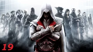 Прохождение Assassin's Creed: Brotherhood, ч.19 - Второй шанс [Кристина]
