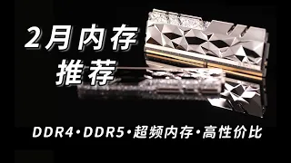 2023年2月内存推荐 DDR5新时代来临 海力士A-die超高性价比，原厂颗粒，超高颜值，小白必看 5分钟选对适合自己的内存