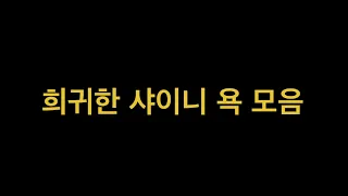 [SHINee] 희귀한 샤이니의 욕 moment