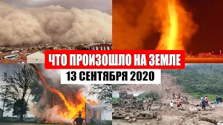 Катаклизмы за день 13 сентября 2020 | месть природы,изменение климата,событие дня, в мире,боль земли