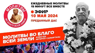 10.05.2024. Преданный дас. Молитвы во благо всей Земли