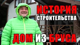 История строительства дома из бруса (Сергей)