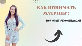 КАК ПОНИМАТЬ МАТРИЦУ | Мой личный опыт через практические рекомендации|