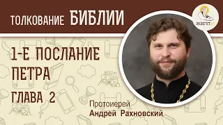 1-е Послание Петра. Глава 2. Протоиерей Андрей Рахновский. Новый Завет