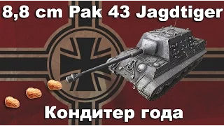 8,8 cm Pak 43 Jagdtiger обзор wot blitz