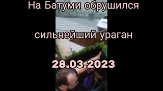 На Батуми обрушился сильнейший ураган! 28.03.2023.#батуми #ураган #грузия