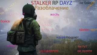 STALKER RP DAYZ - Разоблачение продажного сервера