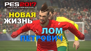 PES 2017(PS4 PRO) СТАНЬ ЛЕГЕНДОЙ! Лом Петрович #5 НОВАЯ ЖИЗНЬ