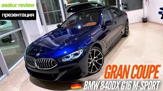 🇩🇪 Презентация BMW 840d xDrive G16 Gran Coupe M-sport Tanzanite Blue II