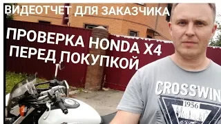 Проверяю Honda X4 перед покупкой. Отчет для Заказчика из другого города.