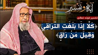 ما تفسير قوله تعالى- ( كلا إذا بلغت التراقي وقيل من راق)  |  العلامة الشيخ صالح الفوزان