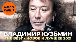 Владимир Кузьмин - The Best - Новое и лучшее 2021