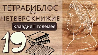 Книга 1. Об обителях некоторых планет. Клавдий Птолемей. Тетрабиблос Четверокнижие Курс астрологии19