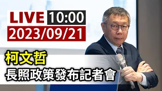 【完整公開】LIVE 柯文哲 長照政策發布記者會