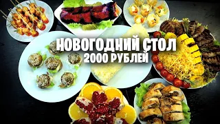 Шикарный Новогодний стол 2000 РУБЛЕЙ 🎄🐂 Сытный стол на ГОД БЫКА 2021