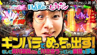 パチンコでめっちゃ出したいんです【Pギンギラパラダイス 夢幻カーニバル】【日直島田とヒラヤマン#4後半】[パチンコ][スロット]#日直島田#ヒラヤマン