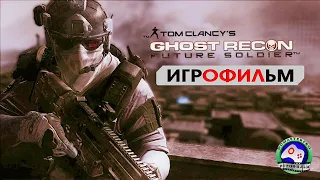 Специалист TCs GHOST Recon FS прохождение без комментариев ИГРОФИЛЬМ сюжет боевик