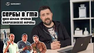 Сербы в GTA: Нико Беллик против американской мечты