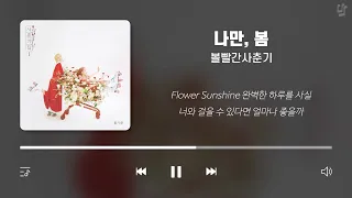 Spring Carols are good to listen to while taking a warm spring walk (Korean Lyrics)