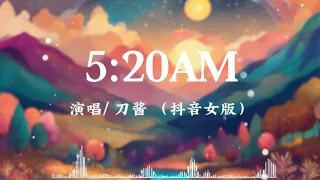 5:20AM -刀酱 【抖音女声版】 【我在5:20睡觉 13:14准时起】 #抖音 #抖音歌曲