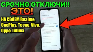 ОТКЛЮЧИ ЭТИ НАСТРОЙКИ НА СВОЁМ Realme, OnePlus, Vivo, Oppo... И ТЕЛЕФОН СТАНЕТ ДОЛЬШЕ РАЗРЯЖАТЬСЯ!