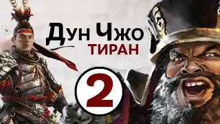 Дун Чжо - прохождение Total War THREE KINGDOMS на русском - #2