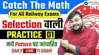 Catch The Math (CTM) for All Railway Exams 2023 | Selection वाली PRACTICE - 01 | Maths by Sahil Sir