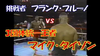 3団体統一ヘビー級王者 マイク・タイソン vs フランク・ブルーノ🥊　Mike Tyson vs. Frank Bruno