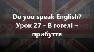 Англійська мова: Урок 27 - В готелі – прибуття