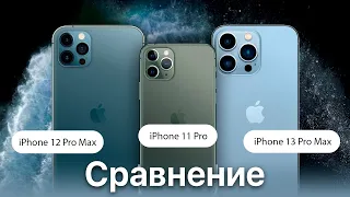 Сравнение 11 pro, 12 pro max и 13 pro max