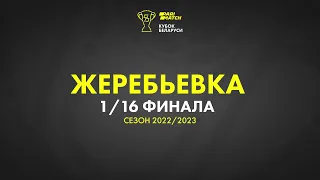 Жеребьёвка 1/16 финала «Париматч - Кубка Беларуси» 2022-2023