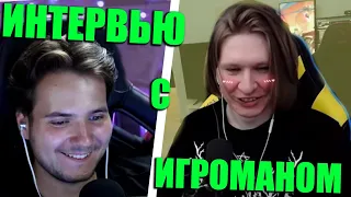 FISPECKT ВЗЯЛ ИНТЕРВЬЮ У ИГРОМАНА