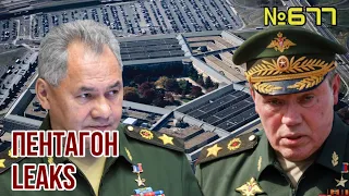 Российские военные готовили заговор против Путина: Pentagon leaks | Годовщина крейсера «Москва»
