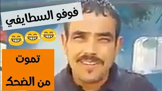 "فوفو السطايفي" مقلد الحيوانات و الرسوم المتحركة_ تموت من الضحك _ الهربة من هذا السيد ههههه 😂😂😂