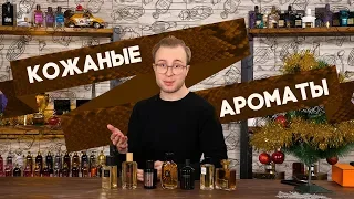 ТОП-7 кожаных ароматов для мужчин. Подборка от Духи.рф
