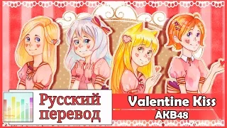 [AKB48 RUS cover] Valentine Kiss (4 People Chorus) [Harmony Team]