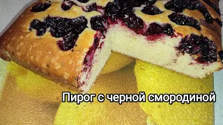 Самый простой пирог. Пирог с черной смородиной. Пирог 12 ложек